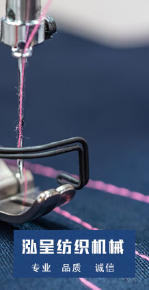 南通市海門泓呈紡織機(jī)械有限公司 南通市海門泓呈紡織機(jī)械有限公司